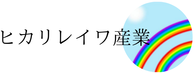 ヒカリレイワ産業